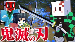 【マインクラフト】鬼滅の刃の世界で全ての呼吸を極める #1 いきなり上弦の鬼【マイクラ】