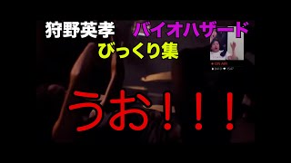 狩野英孝　EIKO実況ゲーム切り抜き　バイオハザードpart1 #狩野英孝　＃バイオハザード　＃EIKOのゲーム実況