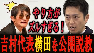 維新会見でミスリードさせようとするフリー横田に吉村代表が公開説教して面白すぎた！【政治切り抜き】