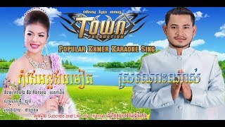 រាំវង់អន្លង់រមៀត - ចេន សាយចៃ , ស្រណោះណាស់ - ខេម , town cd vol 117