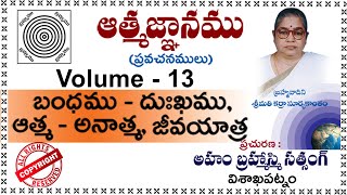 Vol-13 (బంధము-దుఃఖము, ఆత్మ- అనాత్మ, జీవయాత్ర )బ్రహ్మవాదిని కర్రా సూర్యకాంతం గారి ఆత్మజ్ఞాన ప్రవచనాలు