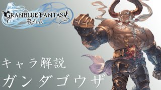 【グラブルリリンク体験版】キャラ解説#02　奥義、バーストの火力を当たり前のように越えてくるガンダゴウザさん　#グラブル　#グラブルリリンク　#体験版　#キャラ解説　#ガンダゴウザ