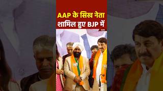 AAP के सिख नेता शामिल हुए BJP में #Kejriwal #AAP #BJP #delhi #election #news