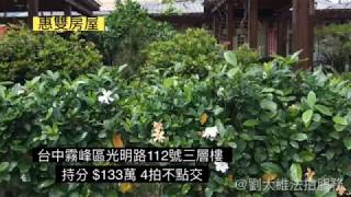 惠雙法拍 -- 霧峰區光明路3 樓透天 -