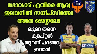 ഗോവക്ക് എതിരെ ആദ്യ ഇലവനിൽ സന്ദീപ്സിങ്ങോ അതേ ജെസ്സലോ|keralablasters latest news|keralablasters|fc Goa