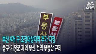 부산 9개 구 조정대상지역 추가 지정.. 중구*기장군 제외 부산 전역 부동산 규제 (2020-12-18,금)