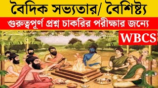 Characteristics of Vedic Civilization || বৈদিক সভ্যতা নিয়ে আলোচনা || WBCS ভিত্তিক এবং WBP পরীক্ষা |