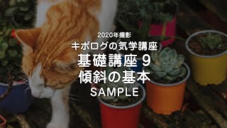 気学基礎9 傾斜の基本／2020年撮影 動画講座サンプル