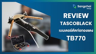 Tasco Black ┃ เบนเดอร์ดัดท่อทองแดง TASCO BLACK รุ่น TB770