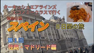 42冬の欧州スペインへ５泊８日の旅（2025.1）「ターキッシュエアラインズで冬のスペインへ行ってきました！」