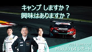 2024 SUPER GT Modulo64レポート【キャンプに興味ある？】