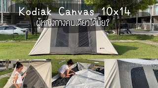 TGA : รีวิว การกางเต็นท์ Kodiak Canvas 10X14 ผู้หญิงกางค์คนเดียวได้มั้ย? และการทำ Seasoning Tent