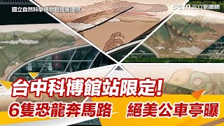 台中科博館站限定！6隻恐龍奔馬路　絕美公車亭曝｜三立新聞網 SETN.com