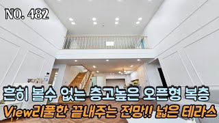 인천복층빌라 흔히 볼 수 없는 층고 높은 오픈형 복층!! View리풀한 끝내주는 환상적인 전망~! 넓은 테라스는 뽀나스!!