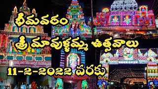 భీమవరం శ్రీ మావుళ్ళమ్మ ఉత్సవాలు 2022||Bhimavaram mavullamma temple||Telugu women's World BVRM