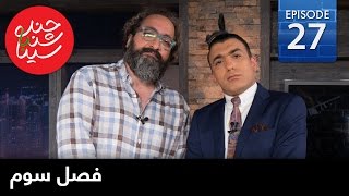 ChandShanbeh S3 – EP27 - FARSI1 / چندشنبه باسینا – فصل سوم – قسمت بیست و هفتم