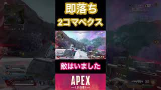 油断してると敵はいる【APEX】 #apexlegends #apex #apexclips #エーペックス #shorts