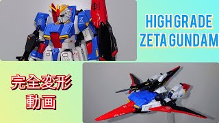 【ガンプラ】完全変形 HG ゼータガンダム (旧キット) 【ガンプラ改造】