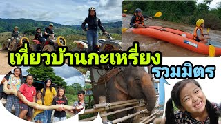 เที่ยวบ้านกะเหรี่ยงรวมมิตร จ.เชียงราย/ล่องเรือคายัค/ขับATV/งูยักษ์/ขี่ช้าง