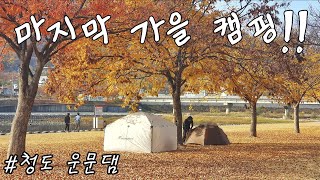 마지막 가을 캠핑을 떠나자!!ㅣ청도 운문댐ㅣ노지캠핑ㅣ고기 먹방