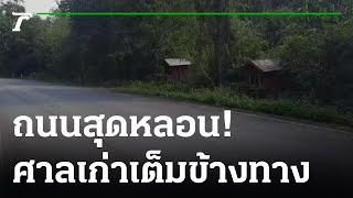 ถนนสุดหลอน ทิ้งศาลตายายเต็ม 2 ข้างถนน | 06-12-65 | ข่าวเช้าหัวเขียว