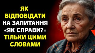 Коли вас запитають «ЯК СПРАВИ?», просто СКАЖІТЬ ЦЕ - результат вас здивує!