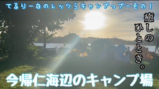 今帰仁村でレッツらキャンプップ〜🏕海の景色に癒されまくりんちょ♡