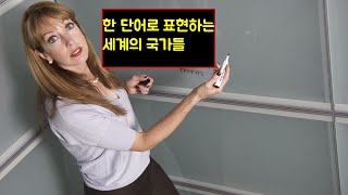 세계 각 국가를 한 단어로 설명하기