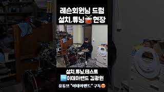 동호회 회원님이 구매하신 드럼을 설치,튜닝 해드리고 왔습니다🥁 #이데아밴드 #drums #드럼 #드럼튜닝