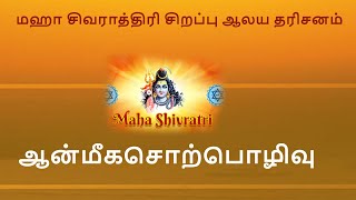 மஹா சிவராத்திரி சிறப்பு  ஆன்மீகசொற்பொழிவு  #mahashivarathri #live