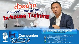 ตัวอย่างการออกแบบหลักสูตรอบรม In-house Training ที่ทำให้กับองค์กรแห่งหนึ่ง