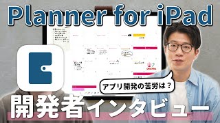 iPadの神アプリ『Planner for iPad』の開発者に、開発秘話を聞いてみた！