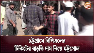 চট্টগ্রামে বিপিএলের টিকিটের বাড়তি দাম নিয়ে হট্টগোল | BPL 2025 | Cricket News | Channel 24