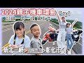 2024親子機車環島Day1｜一年一環第五年，遇鋼管車隊結果媽媽比爸爸還愛看｜バイクで台湾一周する｜Taiwan motorcycle tour around the island