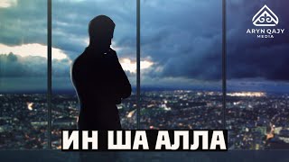 Алла қаласа (ин шәә Алла) - деп айтудың сыры | Арын Қажы Мешіті | Ұстаз Ерлан Ақатаев ᴴᴰ Жаңа уағыз