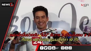 แฟนพี่หมื่นปวดตับ “โป๊ป” รับว่าง 2 เดือนในรอบ 9 ปี