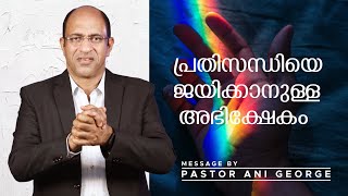 പ്രതിസന്ധിയെ ജയിക്കാനുള്ള അഭിക്ഷേകം | Message by Pastor Ani George