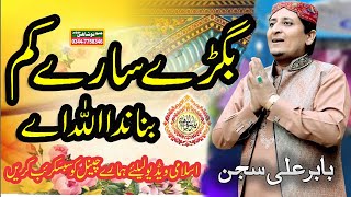 Bigre Sare Kam Banada Allah Ay | Babar Ali Sajjan | Mehfil e Milad Mustafa Jaranwala