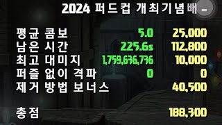 랭킹던전 2024 퍼드컵 개최기념배 188300 [퍼즐앤드래곤]