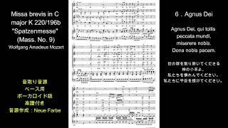 「Agnus Dei」音取り音源・ベース用 Missa brevis in C major K220196b''Spatzenmesse''(Mass. No. 9)より　ボーカロイド版・楽譜付き