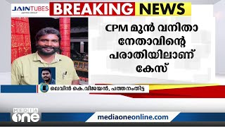 സിപിഎം പ്രവർത്തകയെ പീഡിപ്പിച്ച്  നഗ്ന ചിത്രം പകർത്തി ഭീഷണി; ബ്രാഞ്ച് സെക്രട്ടറിക്കെതിരെ കേസ്