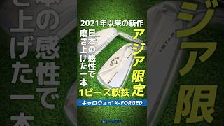 【爆速試打】アジア限定発売🌎キャロウェイ『フォージドアイアン』がまさかの復活⛳ #shorts #golf #callaway