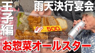 【王子編♯1】精肉店の大満足500円セットで身の丈飲み