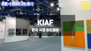 KIAF ART SEOUL 2019 B Hall_ 키아프 아트페어 B홀 스케치!