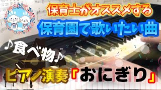 おにぎり【ピアノ】【保育園】【幼稚園】【食べ物】【3歳】【4歳】【5歳】【まどみちお】