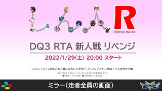 【DQ3 RTA】新人戦リベンジ ミラー ～with ecoさん、panjaさん［2022/01/29］ ※ネタバレあり