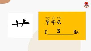 บทเรียนหมวดนำอักษรจีน4 (汉字部首4) ระดับชั้นอนุบาล2