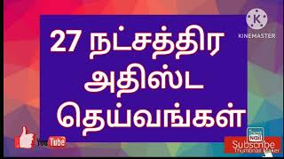 27 நட்சத்திர  அதிஸ்ட  தெய்வங்கள்