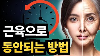 얼굴 젋어지는법 의외로 간단합니다, 이운동으로 얼굴탄력 높이는 피부 탱탱해지는 방법 알아두세요