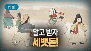 조선시대까지 세뱃돈에 관한 기록이 없다! | 몇 살까지 세뱃돈을 줘야 할까? | #지식채널e